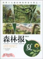 森林報：夏（簡體書）