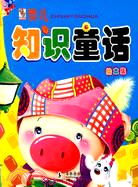 嬰兒知識童話繪本集（簡體書）