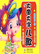 大圖大字兒歌 1（簡體書）