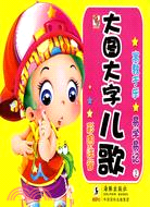 大圖大字兒歌 2（簡體書）