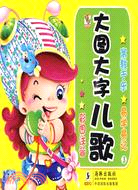 大圖大字兒歌 3（簡體書）