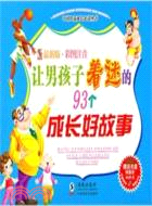 讓男孩子著迷的93個成長好故事(附光碟)（簡體書）