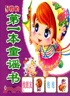 我的第一本童謠書（簡體書）
