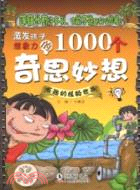 激發孩子想像力的1000個奇思妙想：有趣的植物世界（簡體書）