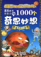 激發孩子想像力的1000個奇思妙想：宇宙地球大探索（簡體書）