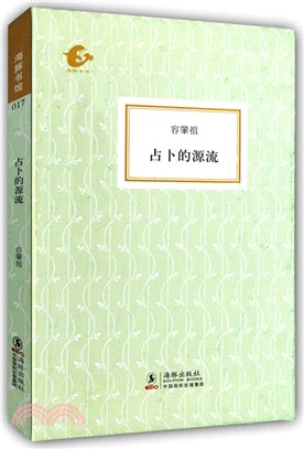 占卜的源流（簡體書）