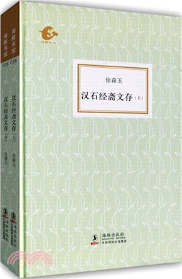 漢石經齋文存(全2冊)（簡體書）