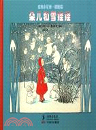 愛的小星球‧暖陽篇：朵兒和雪娃娃（簡體書）