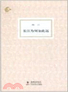 長江為何如此遠（簡體書）