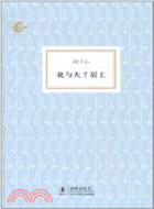 我與大千居士（簡體書）