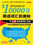 英語詞匯的奧秘：超級10000單詞（簡體書）