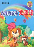 為我的孩子大聲讀3-7歲 3（簡體書）