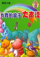 為我的孩子大聲讀0-3歲 2（簡體書）