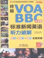 振宇英語：終極VOA/BBC標準新聞英語聽力破解(點讀版)（簡體書）