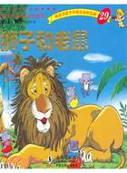 獅子和老鼠：世界文學名著．金色啟蒙29（簡體書）