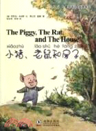 小豬、老鼠和房子（簡體書）