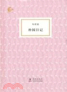 樸園日記（簡體書）