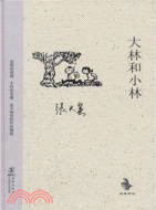 大林和小林（簡體書）