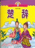 楚辭（簡體書）