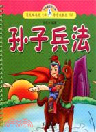 孫子兵法（簡體書）