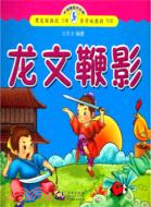 龍文鞭影（簡體書）