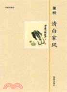 清白家風（簡體書）