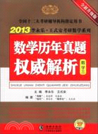 2013李永樂‧王式安考研數學系列：數學歷年真題權威解析(數學三)（簡體書）