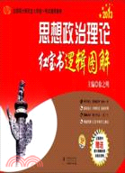 2013徐之明考研思想政治理論紅寶書邏輯圖解（簡體書）