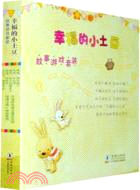 幸福的小土豆故事遊戲套裝(全6冊)（簡體書）