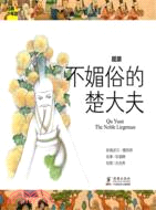 屈原：不媚俗的楚大夫（簡體書）