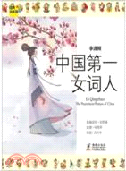 李清照：中國第一女詞人（簡體書）