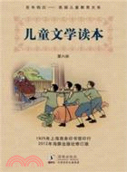 兒童文學讀本 第六冊（簡體書）