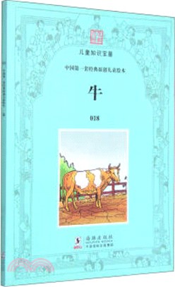百年經典，兒童知識寶鑒018：牛（簡體書）