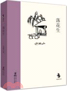 落花生（簡體書）