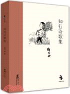 知行詩歌集（簡體書）