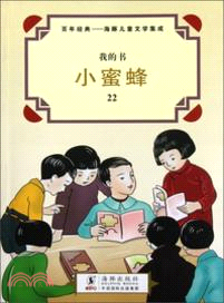 小蜜蜂（簡體書）