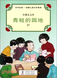 青蛙的園地（簡體書）