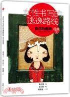 女性書寫的逃逸路線：自己的房間（簡體書）