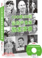 100年26篇最原聲名家勵志演講（簡體書）