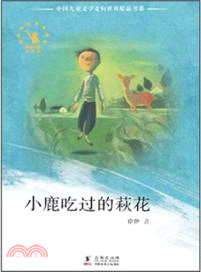 小鹿吃過的萩花（簡體書）