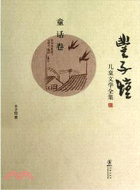 豐子愷兒童文學全集：童話卷（簡體書）