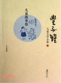 豐子愷兒童文學全集：兒童故事卷（簡體書）