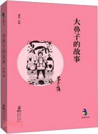 大鼻子的故事（簡體書）