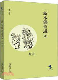 新木偶奇遇記（簡體書）