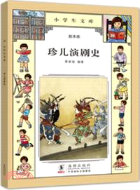 珍兒演劇史（簡體書）