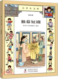 獨幕短劇（簡體書）