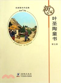 葉聖陶童書(5) （簡體書）