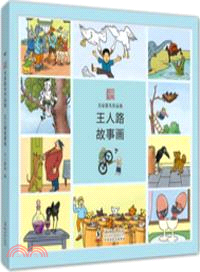 名家散失作品集：王人路故事畫（簡體書）