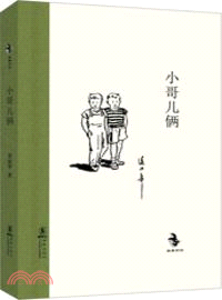 小哥兒倆（簡體書）