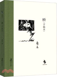 橋(手稿本)（簡體書）